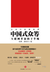 中国式众筹：互联网革命的下半场