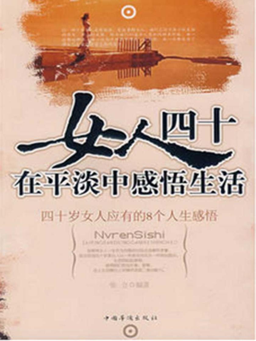女人四十，在平淡中感悟生活