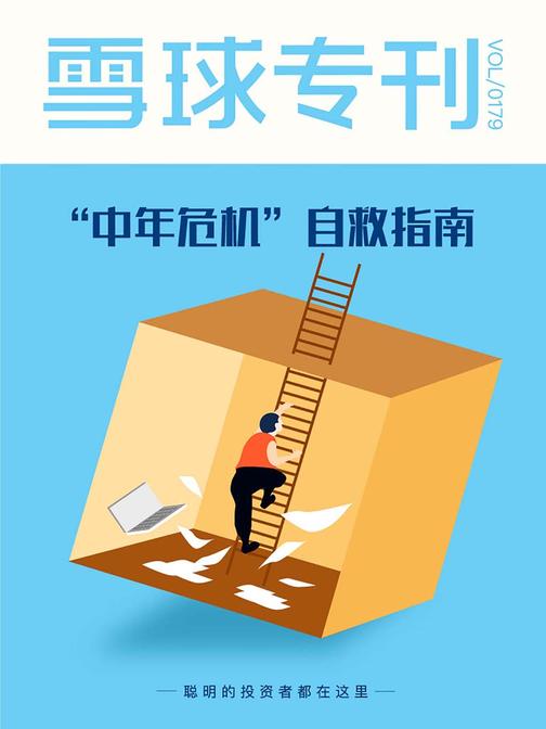 雪球专刊179期——“中年危机”自救指南