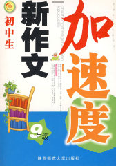 初中生新作文加速度·九年级(试读本)
