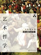 艺术哲学——尼德兰的绘画