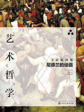 艺术哲学——尼德兰的绘画