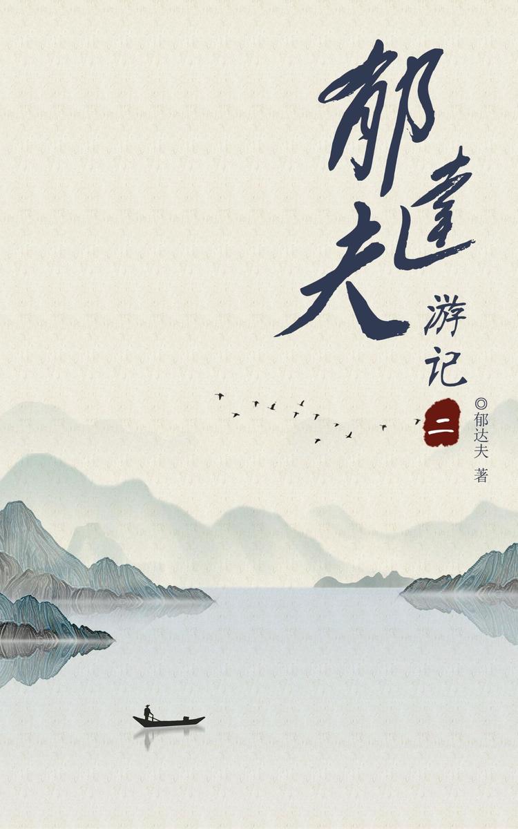 郁达夫游记(二)