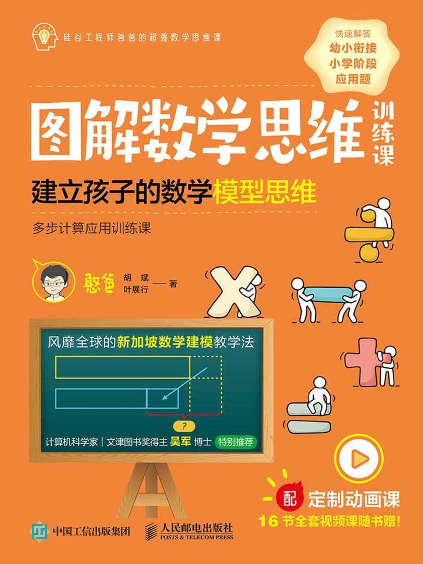 图解数学思维训练课：建立孩子的数学模型思维(多步计算应用训练课)
