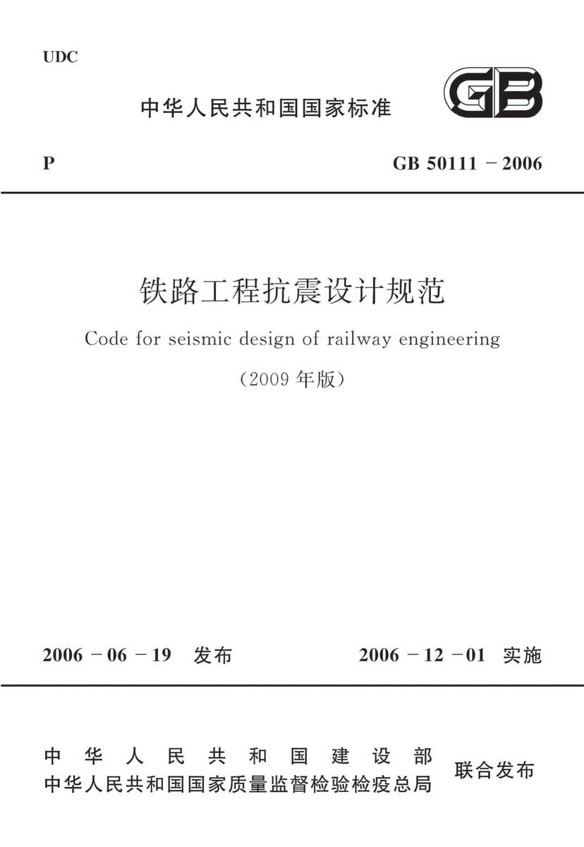 GB50111-2006 铁路工程抗震设计规范(2009年版)