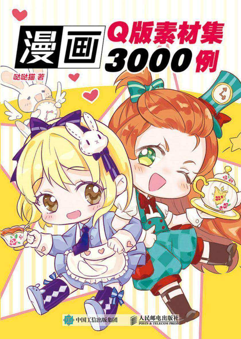 漫画Q版素材集3000例