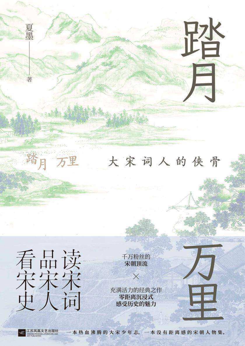 踏月万里:大宋词人的侠骨