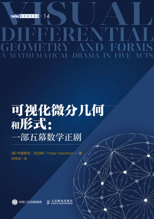 可视化微分几何和形式:一部五幕数学正剧