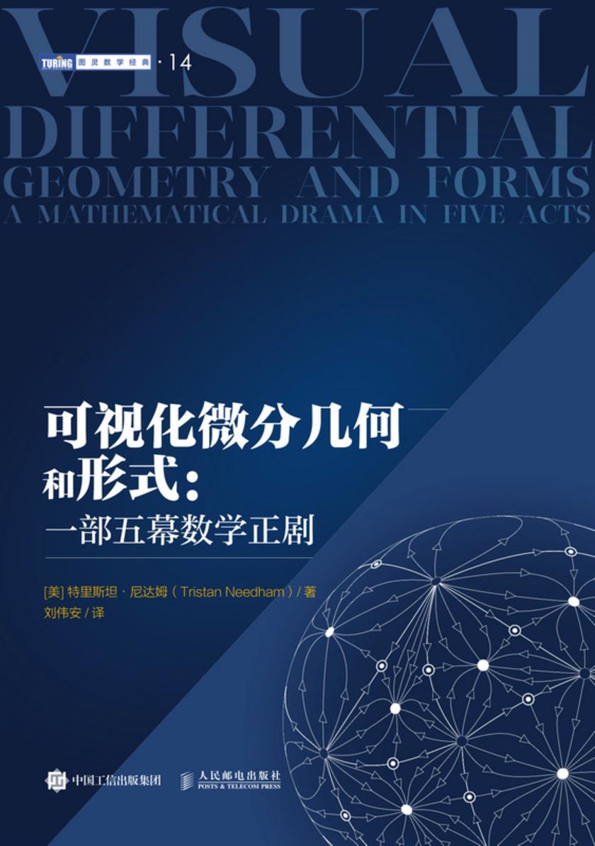 可视化微分几何和形式:一部五幕数学正剧