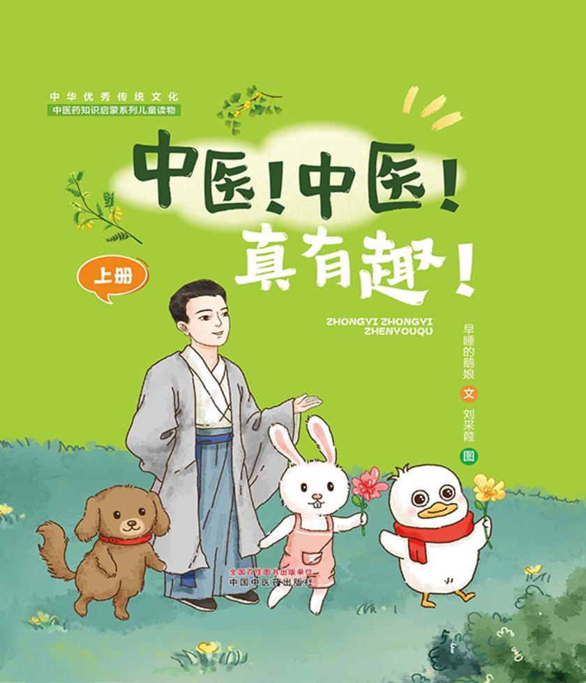 中医!中医!真有趣!. 上册