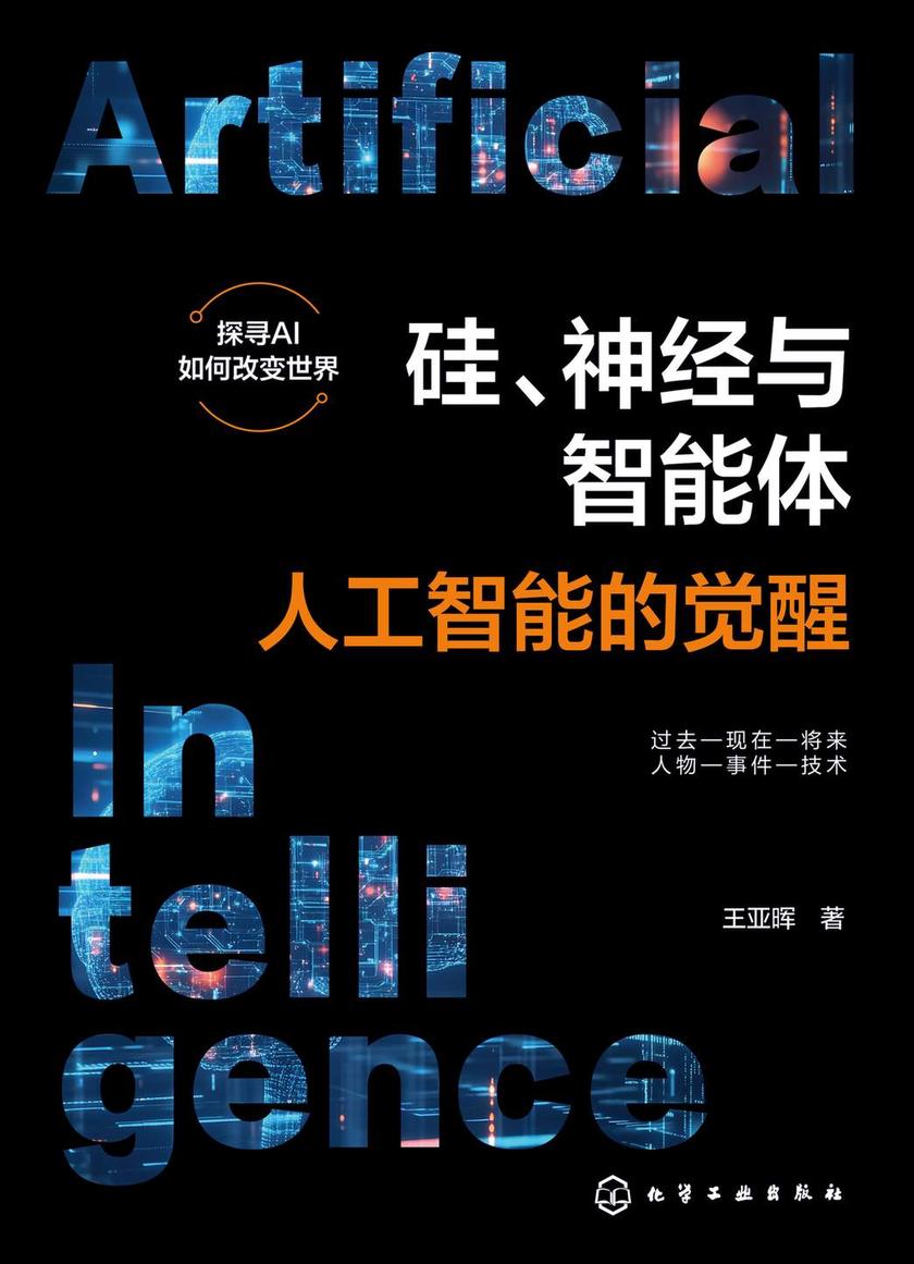 硅、神经与智能体:人工智能的觉醒