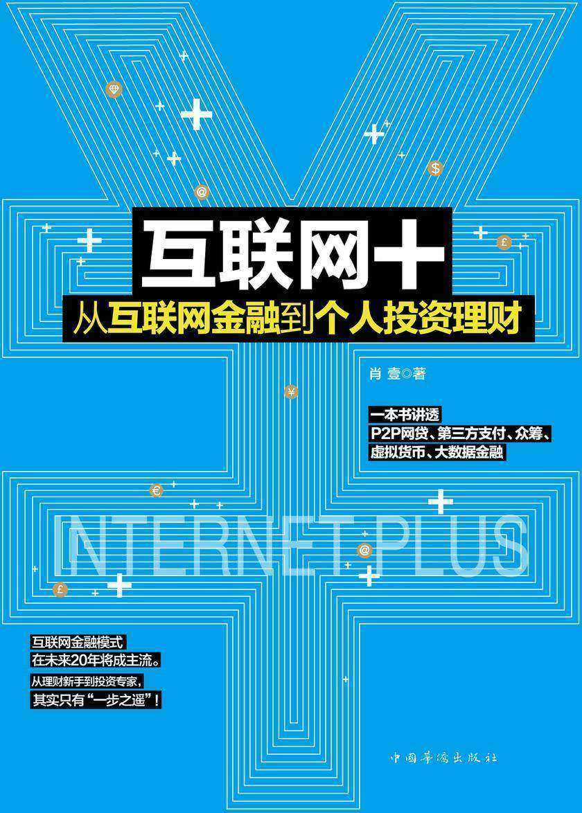 互联网+：从互联网金融到个人投资理财