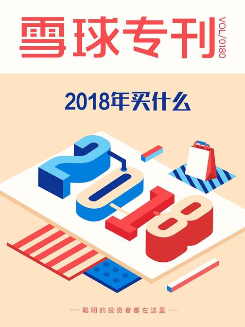 雪球专刊180期——2018年买什么