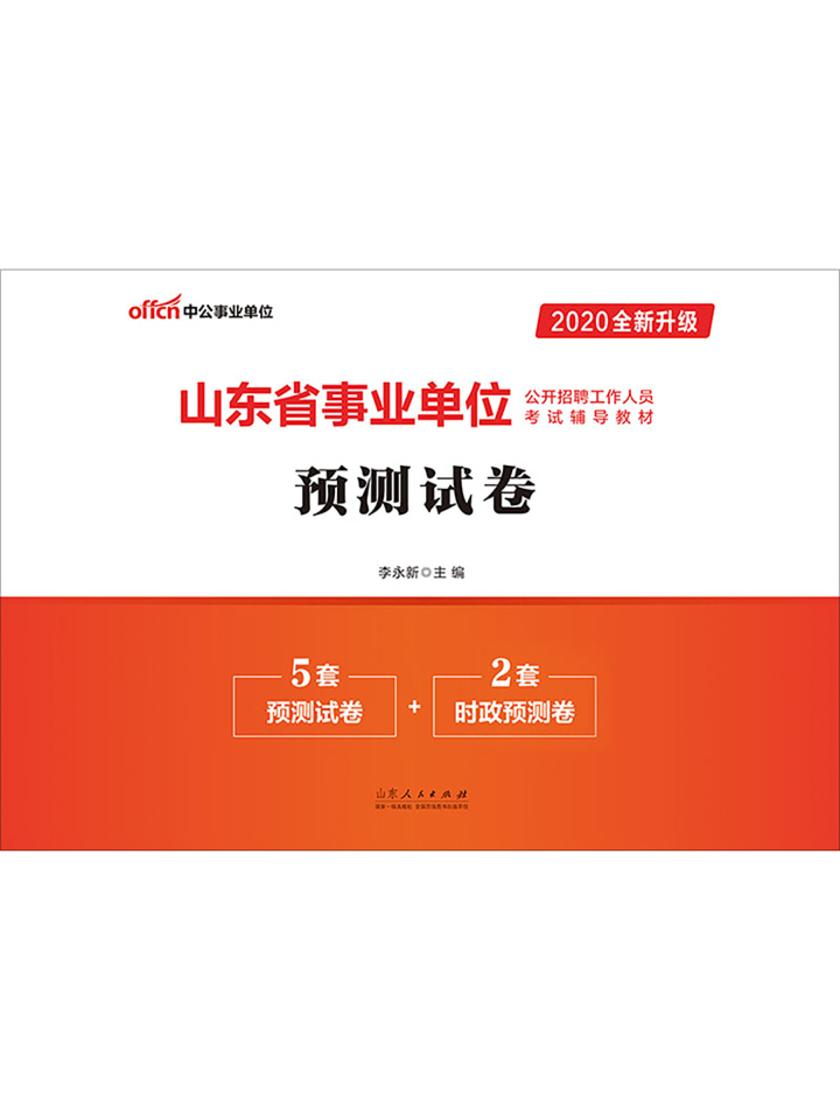 中公2020山东省事业单位公开招聘工作人员考试辅导教材预测试卷(全新升级)