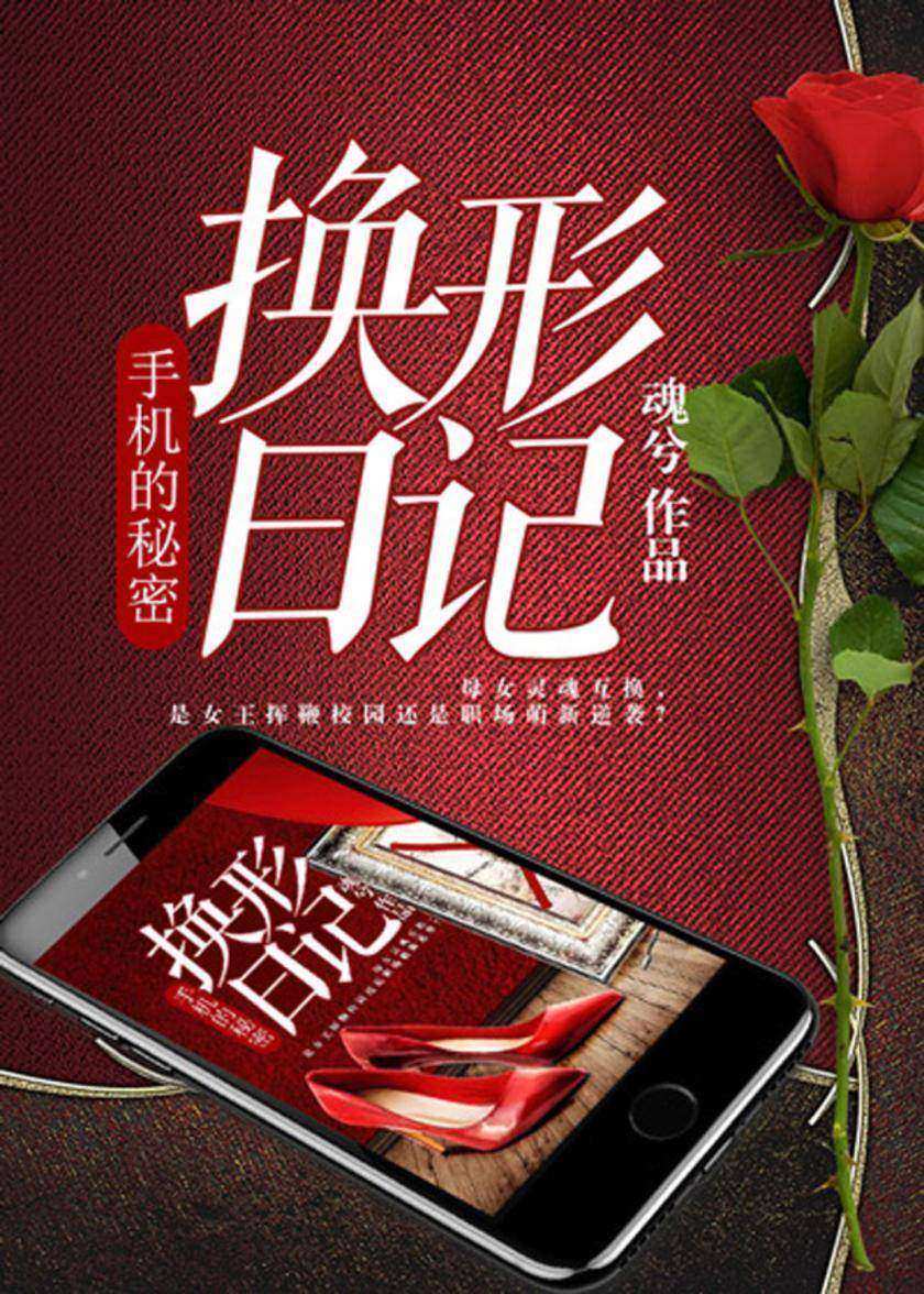 手机的秘密:换形日记【换形日记-母女一朝互换灵魂!学渣学霸就在一念之间!呆萌女儿初临职场……】