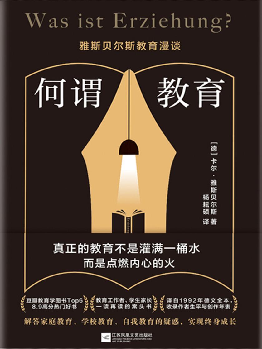 何谓教育:雅斯贝尔斯教育漫谈【真正的教育不是灌满一桶水,而是点燃内心的火。】