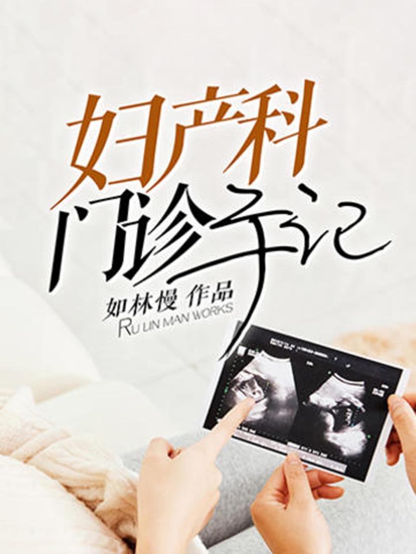 妇产科门诊手记