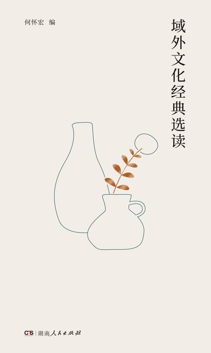 域外文化经典选读