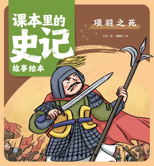 课本里的史记故事绘本:项羽之死