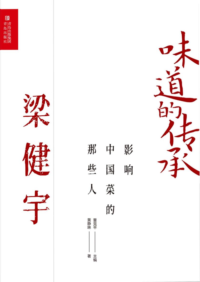 影响中国菜的那些人 梁健宇(味道的传承)