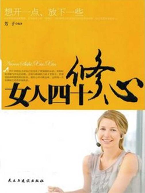 女人四十修心