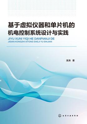基于虚拟仪器和单片机的机电控制系统设计与实践