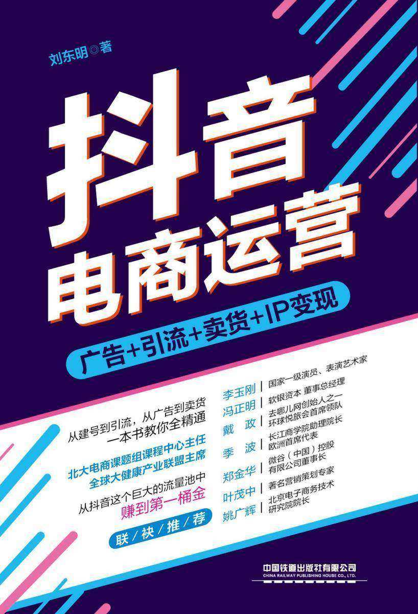抖音电商运营:广告+引流+卖货+IP变现