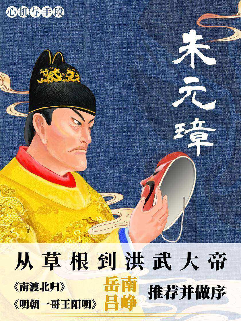 朱元璋:从草根到洪武大帝
