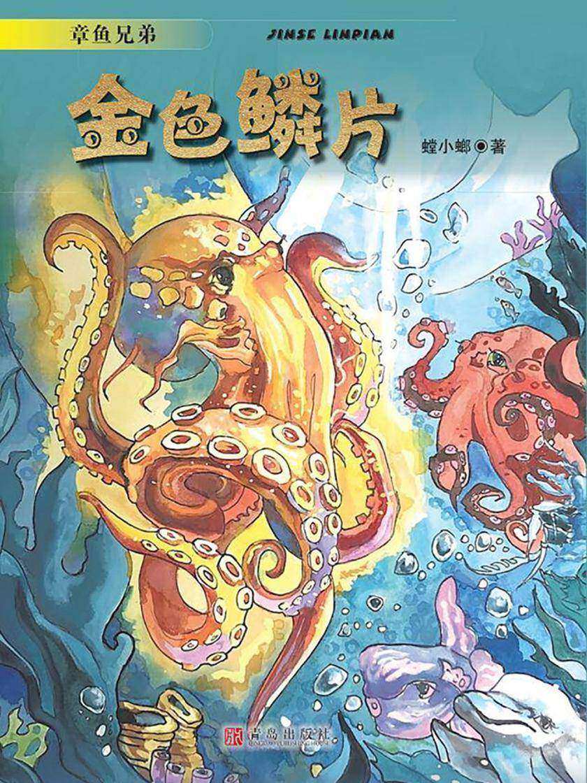 章鱼兄弟·金色鳞片