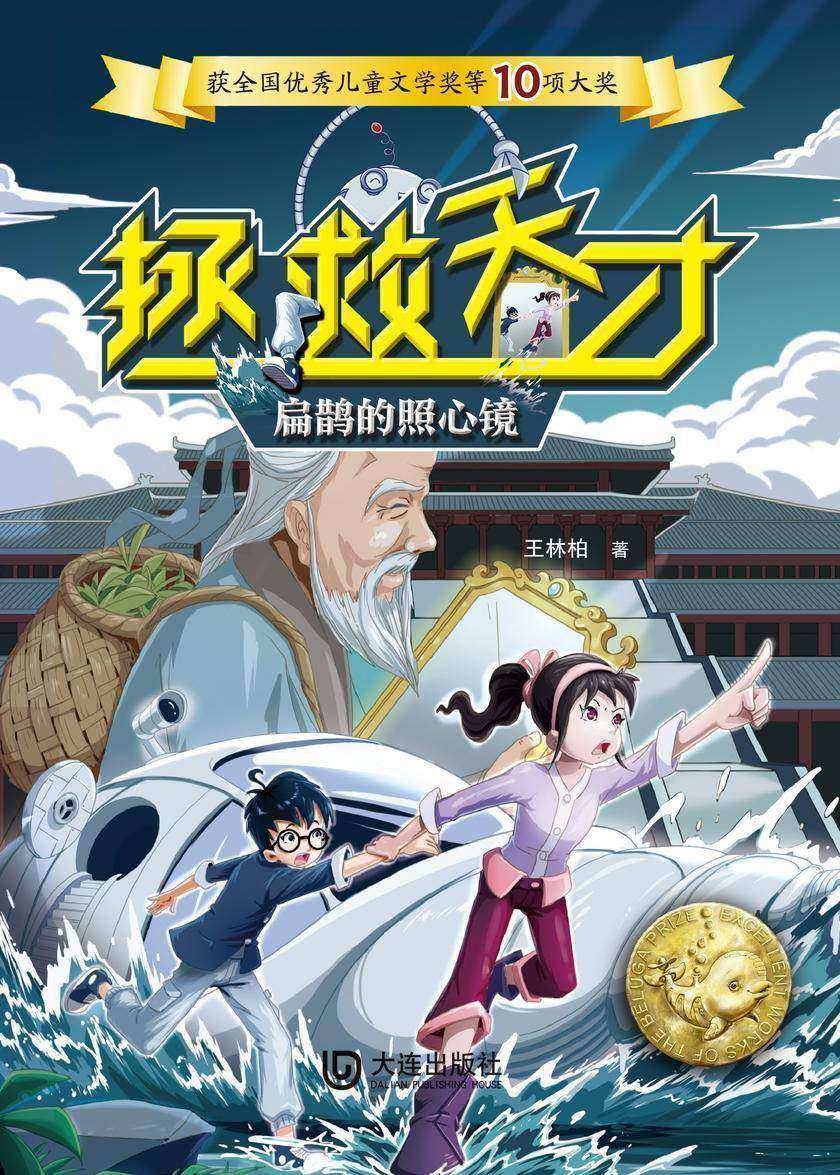 拯救天才:扁鹊的照心镜