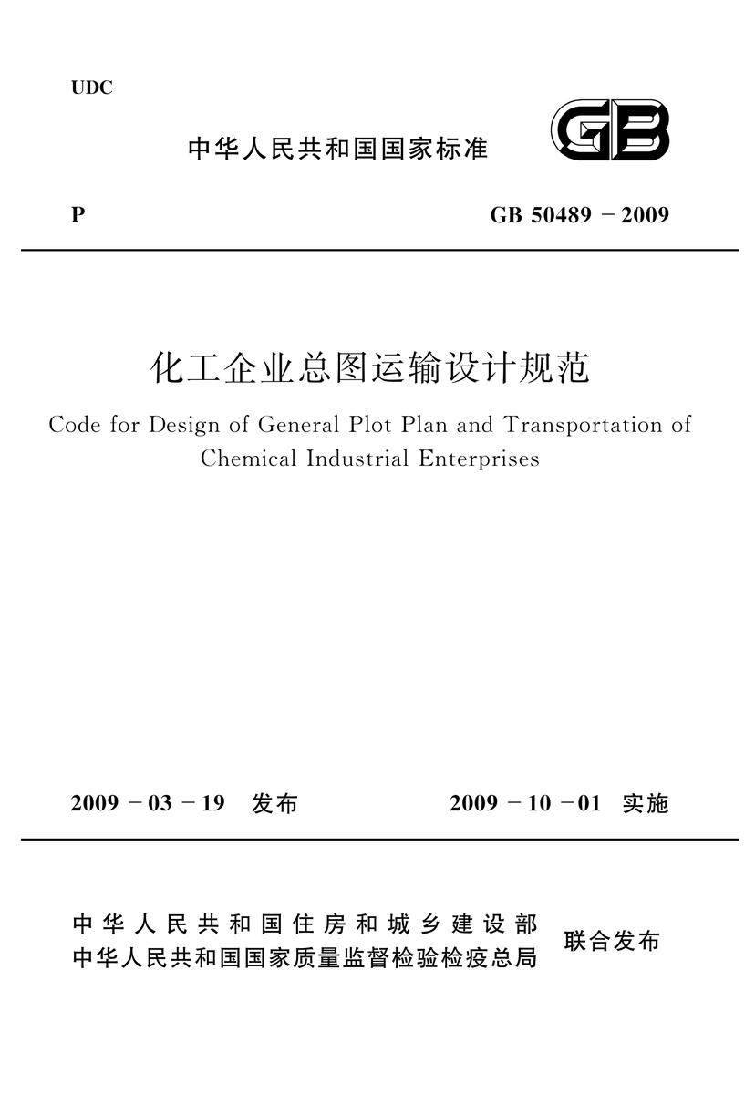 GB 50489-2009化工企业总图运输设计规范
