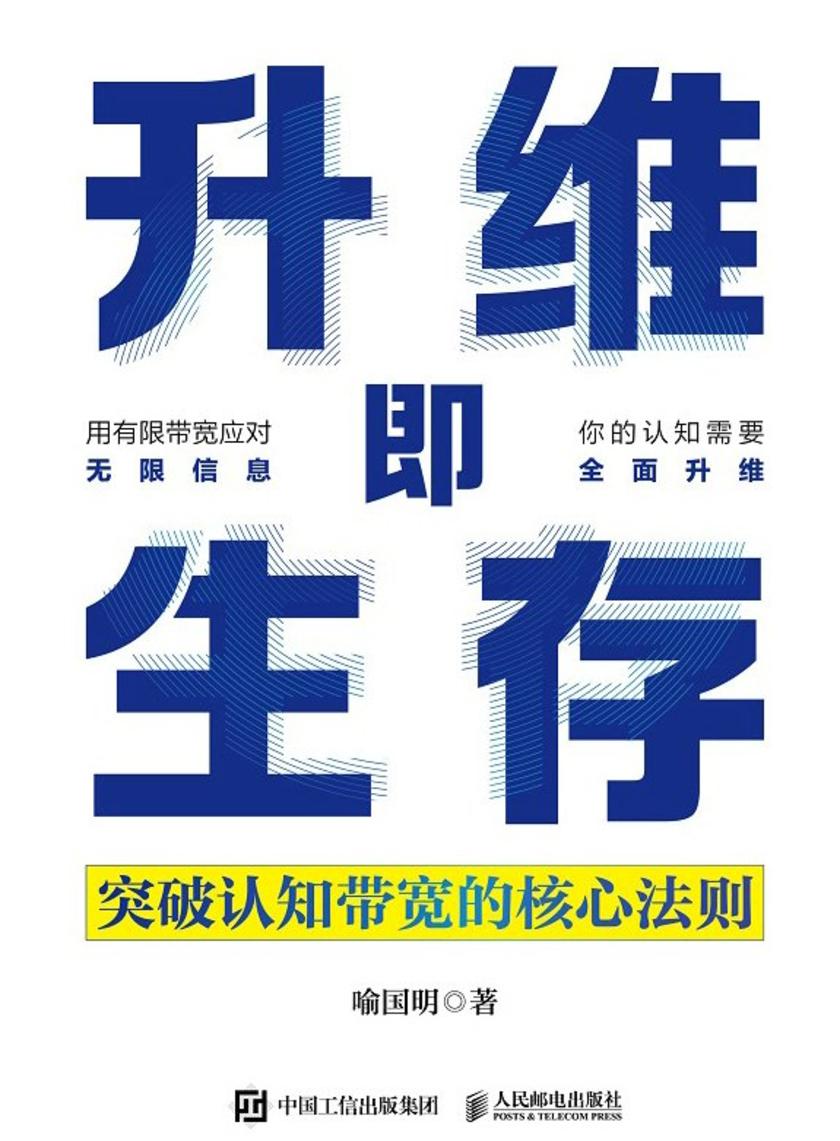 升维即生存:突破认知带宽的核心法则