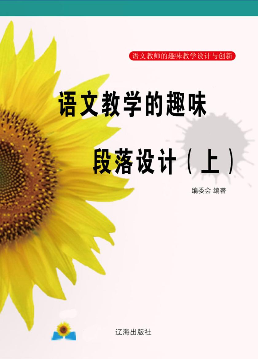 语文教学的趣味段落设计(上)