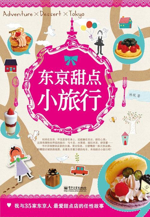 东京甜点小旅行