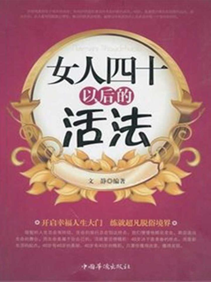 女人四十以后的活法