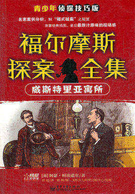 福尔摩斯探案全集 : 青少年侦探技巧版. 魔鬼的脚(试读本)