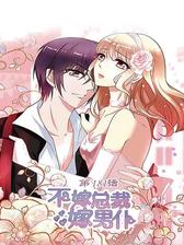 不嫁总裁嫁男仆第181话