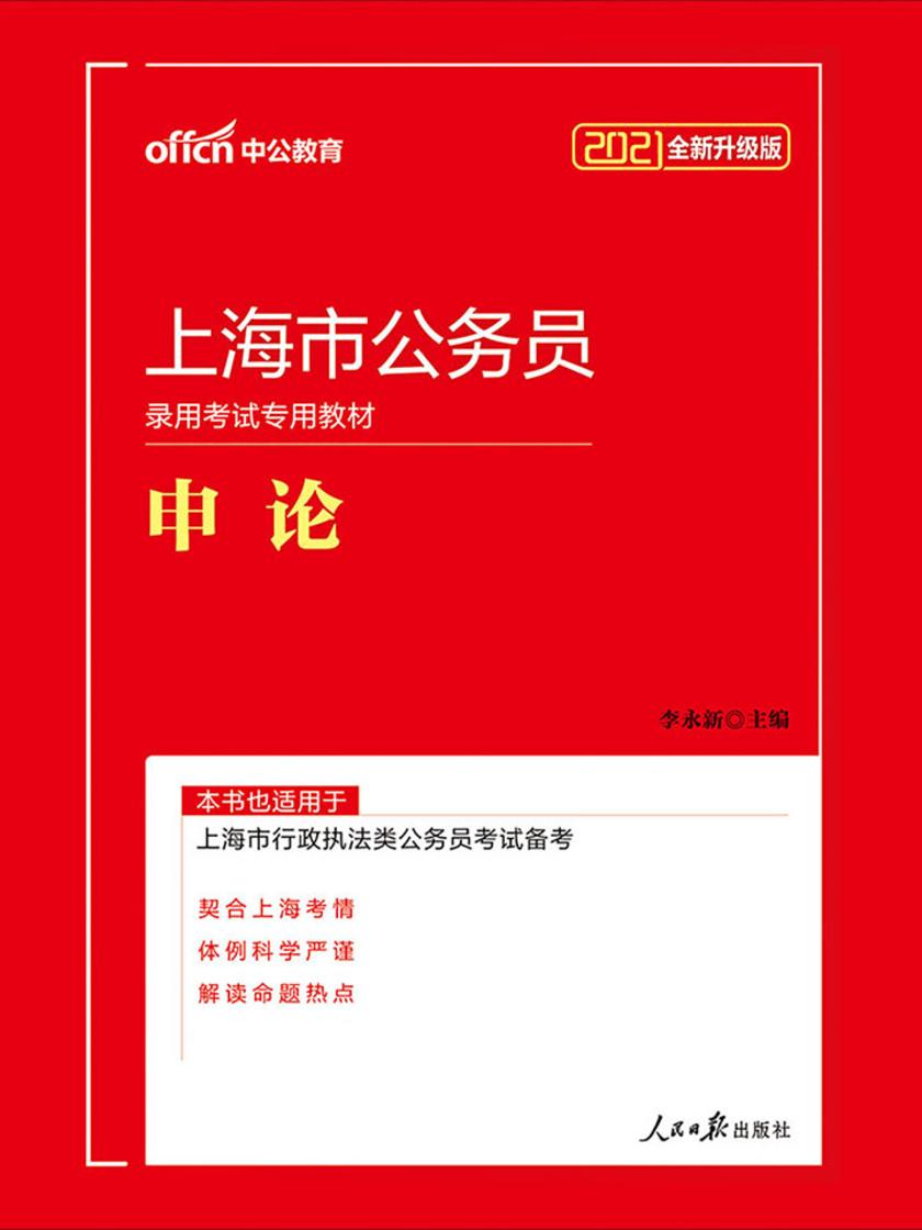 中公2021上海市公务员录用考试专用教材申论(全新升级)