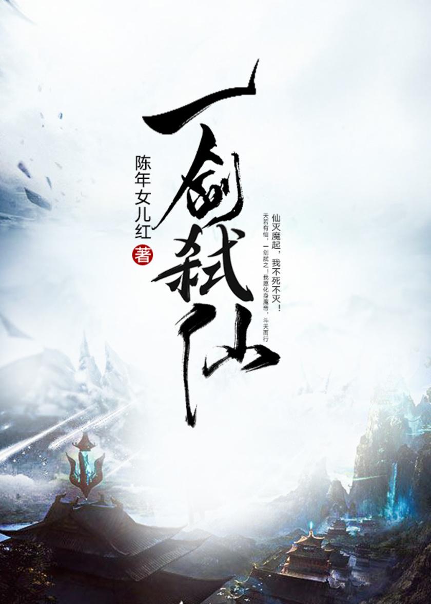 一剑弑仙【天若有仙,一剑弑之!我愿化身魔帝,斗天而行!大道将崩,众生染血,而我,为你画眉!】