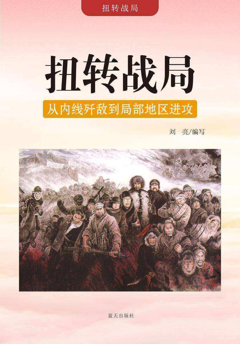 扭转战局 —— 从内线歼敌到局部地区进攻