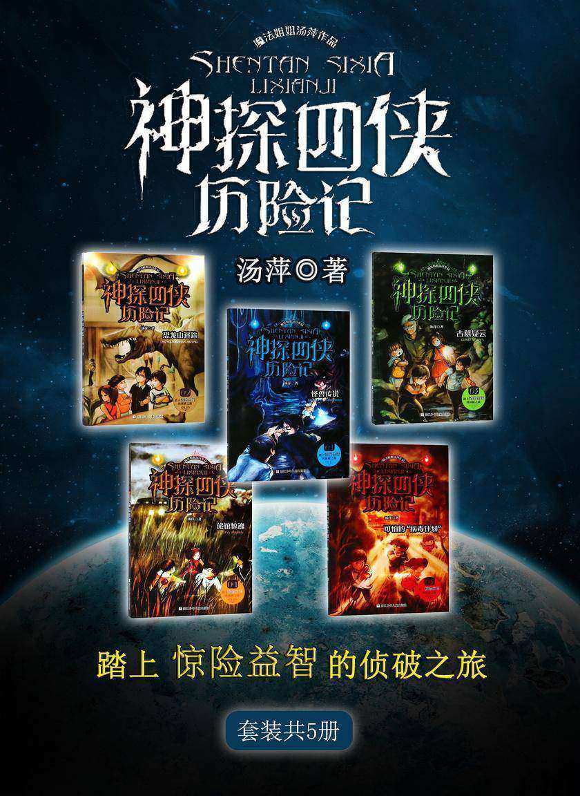 神探四侠历险记(套装共5册)(魔法姐姐汤萍作品)