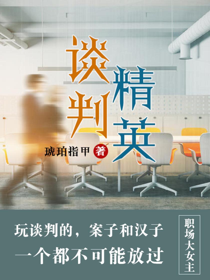 谈判精英