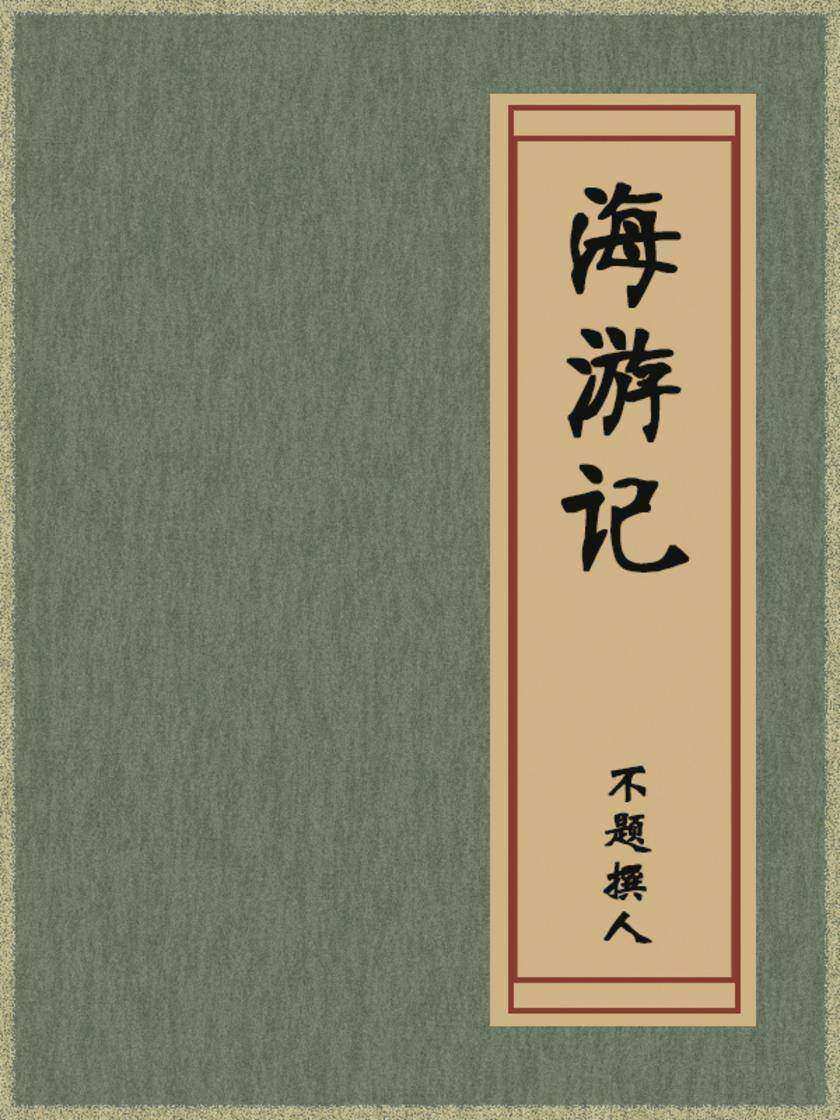 海游记