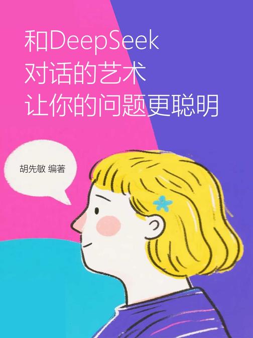 和DeepSeek对话的艺术,让你的问题更聪明