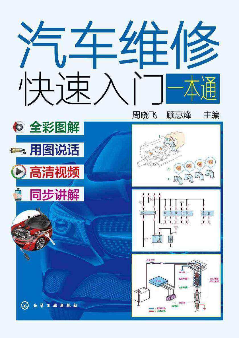 汽车维修快速入门一本通