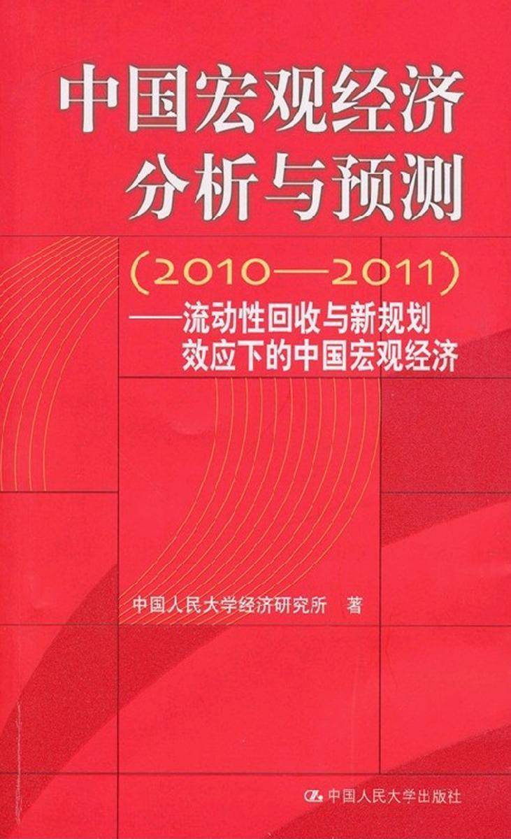 中国宏观经济分析与预测（2010-2011）——流动性回收与新规划效应下的中国宏面经济