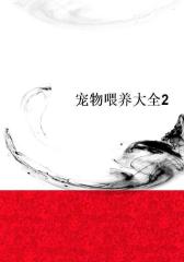 宠物喂养大全2