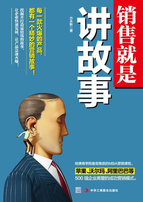 销售就是讲故事