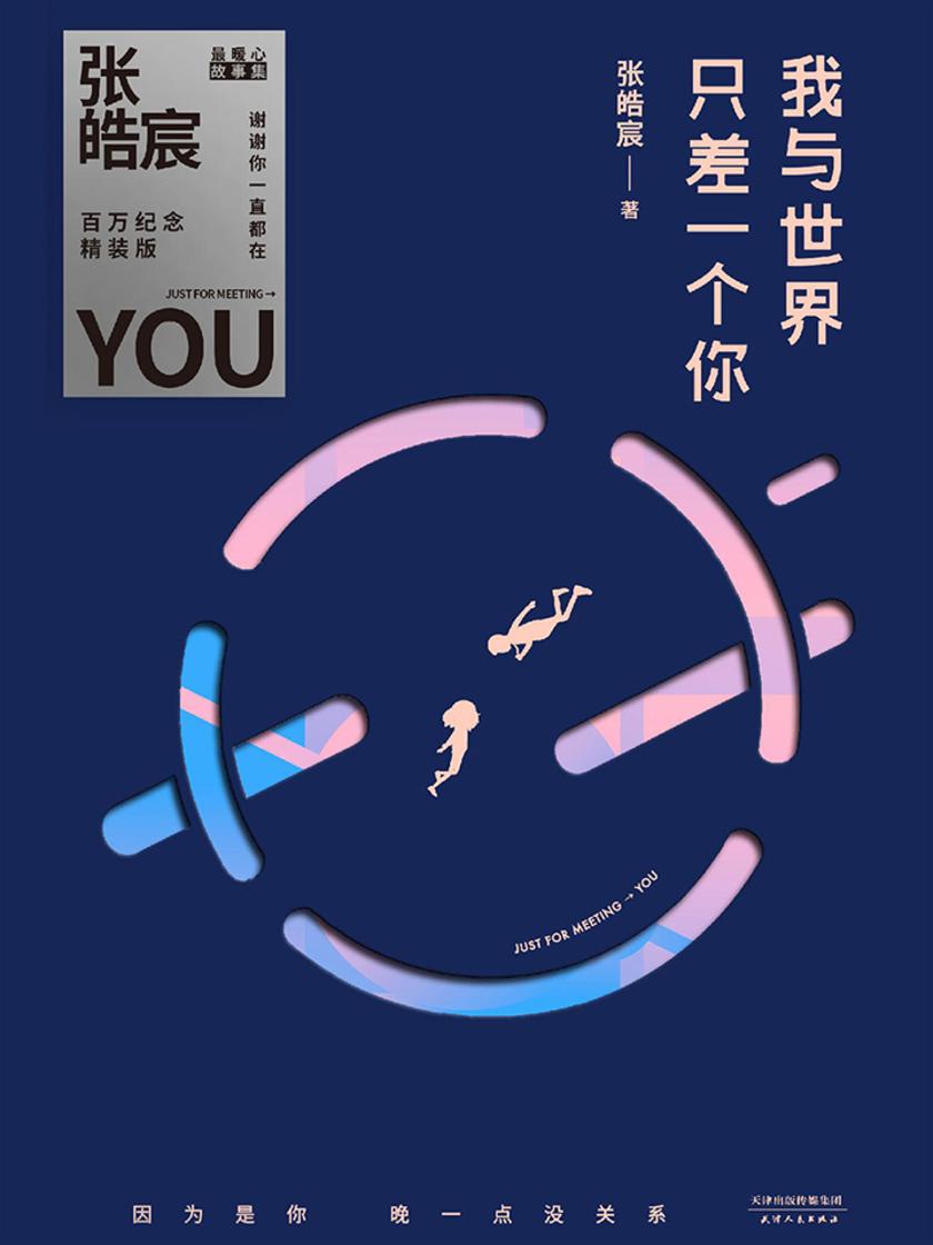 我与世界只差一个你（精装）