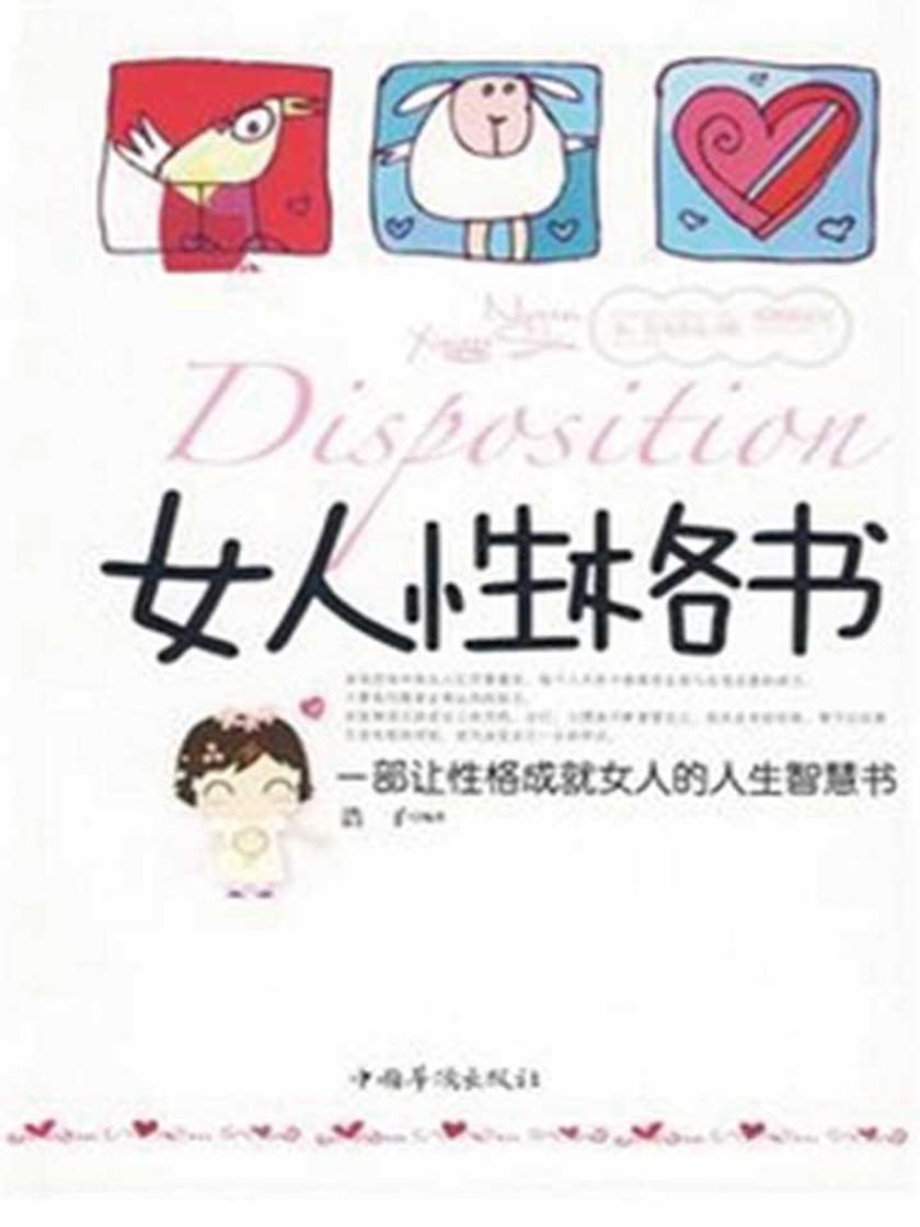 女人性格书